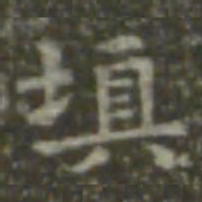 王羲之填书法图片