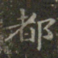 王羲之都书法图片