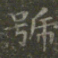 王羲之号书法图片