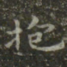 王羲之抱书法图片