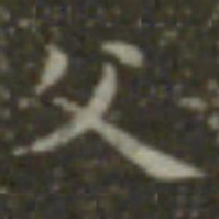 王羲之父书法图片