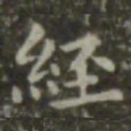 王羲之经书法图片