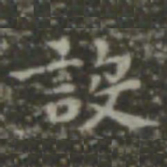 王羲之设书法图片
