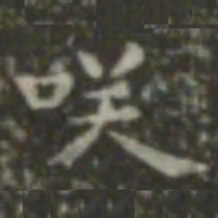 王羲之笑书法图片
