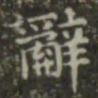 王羲之辞书法图片