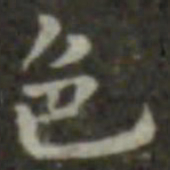 王羲之色书法图片