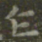 王羲之乍书法图片