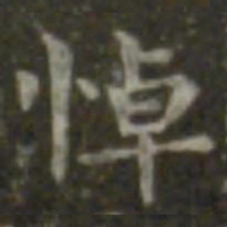 王羲之悼书法图片