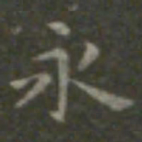 王羲之永书法图片