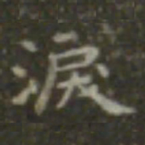 王羲之泪书法图片