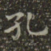王羲之孔书法图片