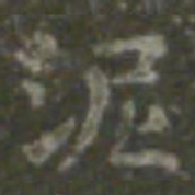 王羲之泥书法图片
