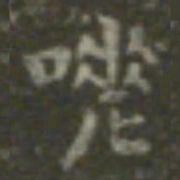 王羲之嗟书法图片