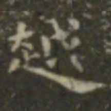 王羲之越书法图片
