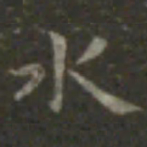 王羲之水书法图片