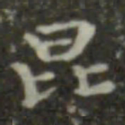 王羲之昆书法图片