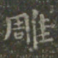 王羲之雕书法图片