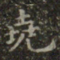 王羲之尧书法图片