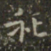 王羲之祀书法图片