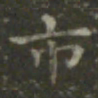 王羲之市书法图片