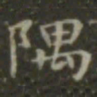 王羲之隅书法图片