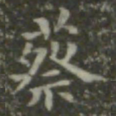 王羲之蔡书法图片