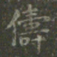 王羲之俦书法图片