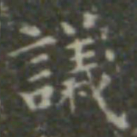 王羲之议书法图片
