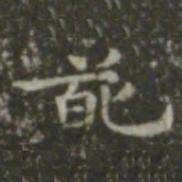 王羲之葩书法图片