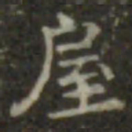 王羲之屋书法图片