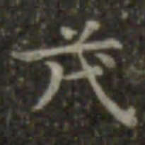 王羲之茂书法图片