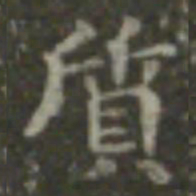王羲之质书法图片