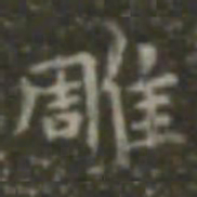 王羲之雕书法图片