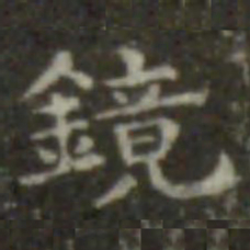 王羲之镜书法图片