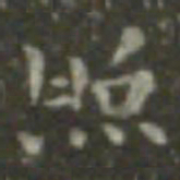 王羲之照书法图片