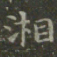 王羲之湘书法图片