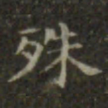 王羲之殊书法图片