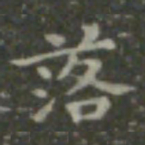 王羲之落书法图片