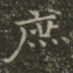 王羲之庶书法图片