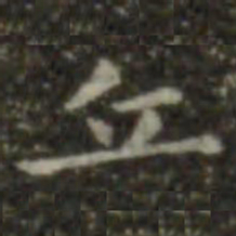 王羲之丘书法图片