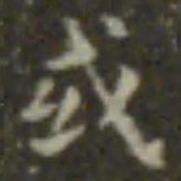 王羲之或书法图片