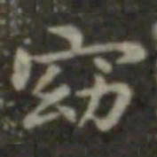 王羲之窈书法图片