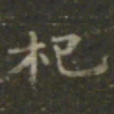 王羲之杞书法图片