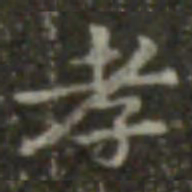王羲之孝书法图片