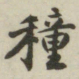 种书法图片