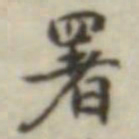 署书法图片