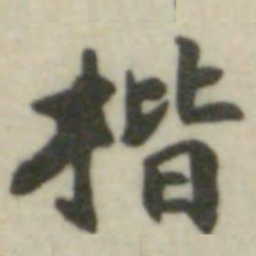 楷书法图片