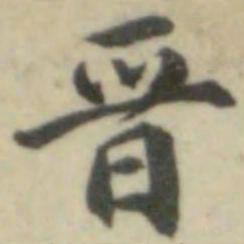 晋书法图片