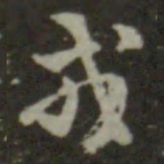 索靖戎书法图片