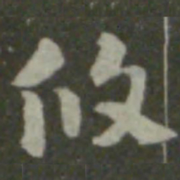 索靖攸书法图片